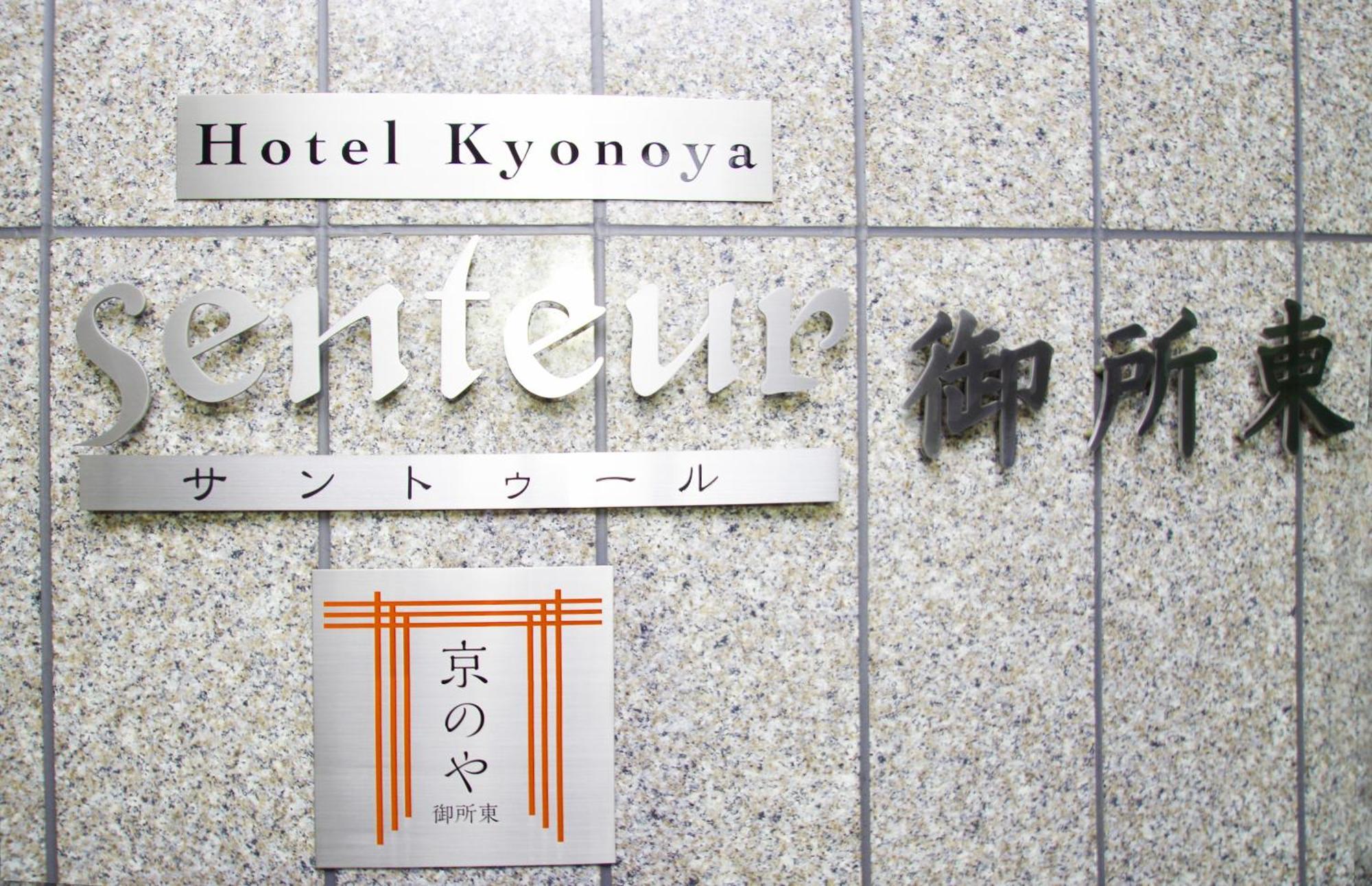 京都市Kyonoya Senteur Goshohigashiアパートメント エクステリア 写真